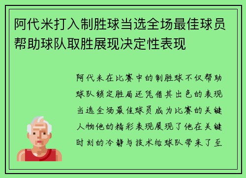 阿代米打入制胜球当选全场最佳球员帮助球队取胜展现决定性表现