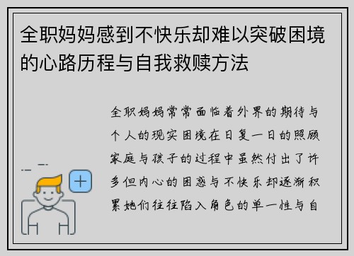 全职妈妈感到不快乐却难以突破困境的心路历程与自我救赎方法