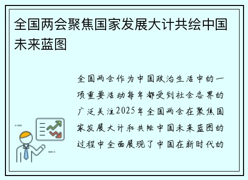 全国两会聚焦国家发展大计共绘中国未来蓝图