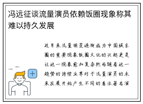 冯远征谈流量演员依赖饭圈现象称其难以持久发展