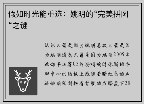 假如时光能重选:姚明的“完美拼图“之谜